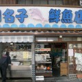 日名子鮮魚店（昭和の店：22）